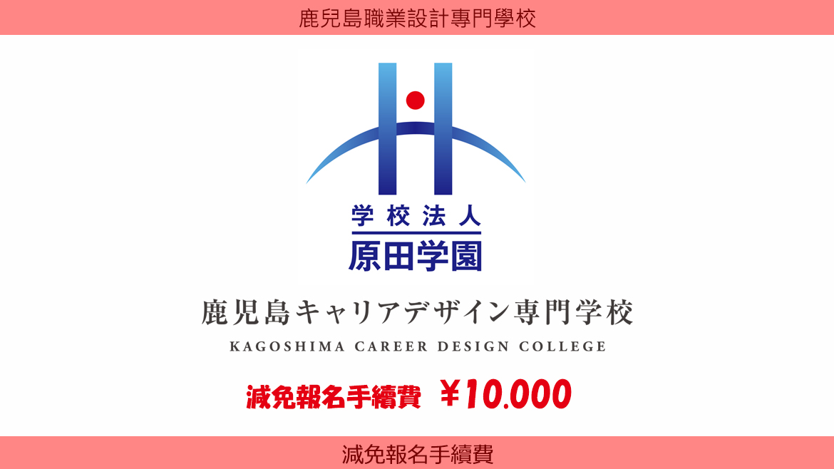 減免選考料10,000日圓