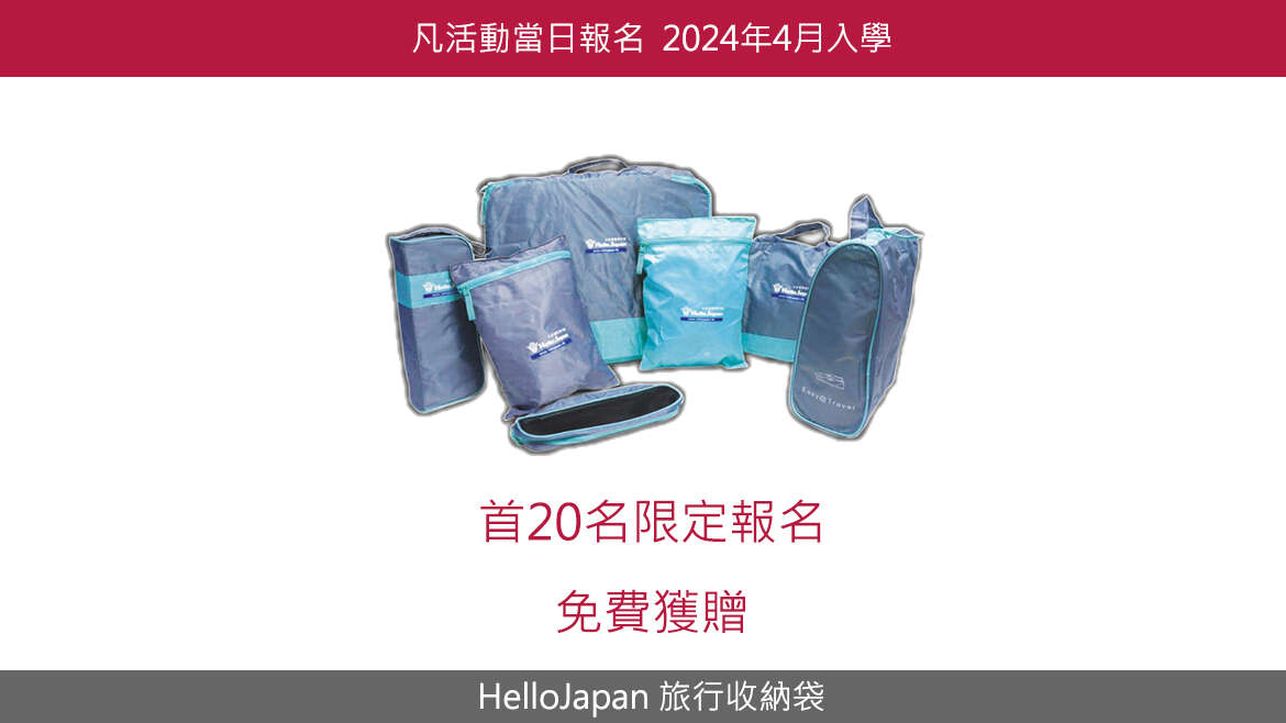 贈送HelloJapan 旅行收納袋